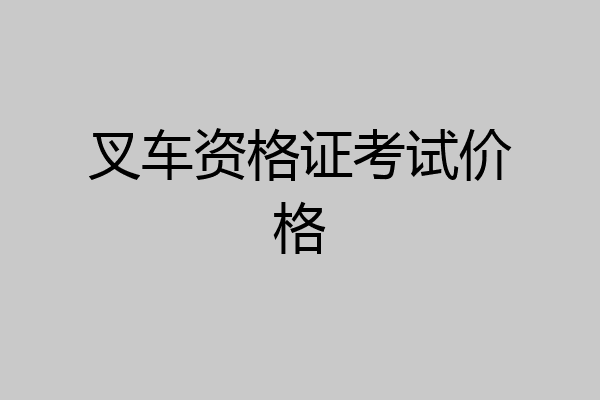 叉车资格证考试价格