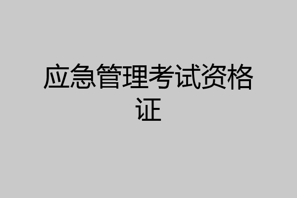 应急管理考试资格证