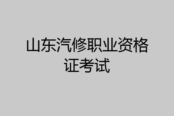 山东汽修职业资格证考试