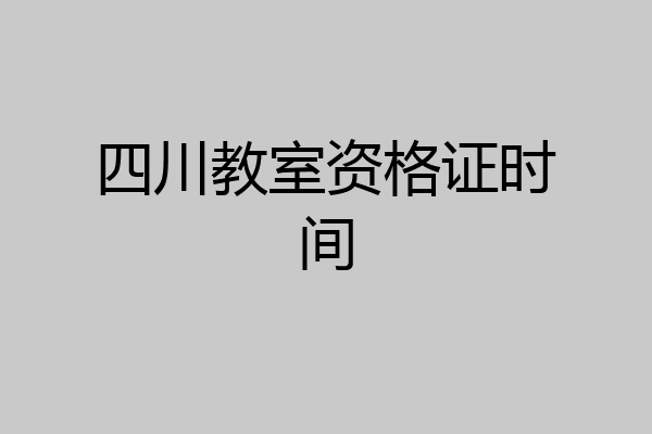 四川教室资格证时间