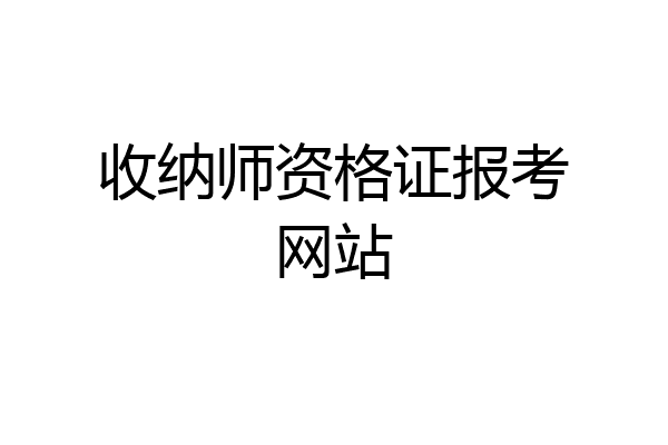 收纳师资格证报考网站