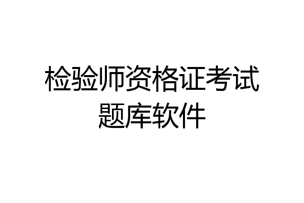 检验师资格证考试题库软件