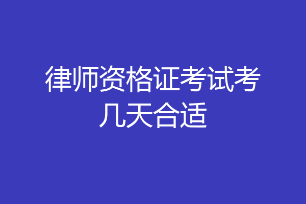 律师资格证考试考几天合适