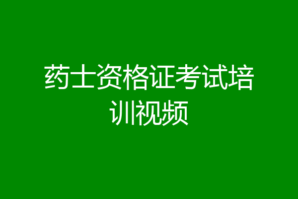药士资格证考试培训视频