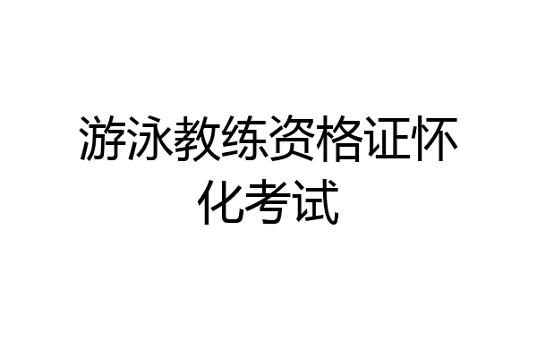 游泳教练资格证怀化考试