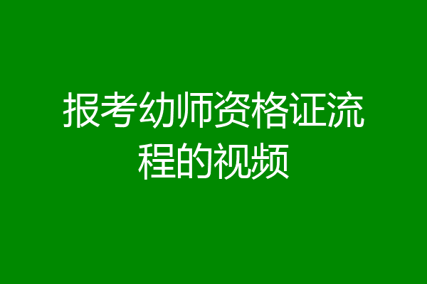 报考幼师资格证流程的视频