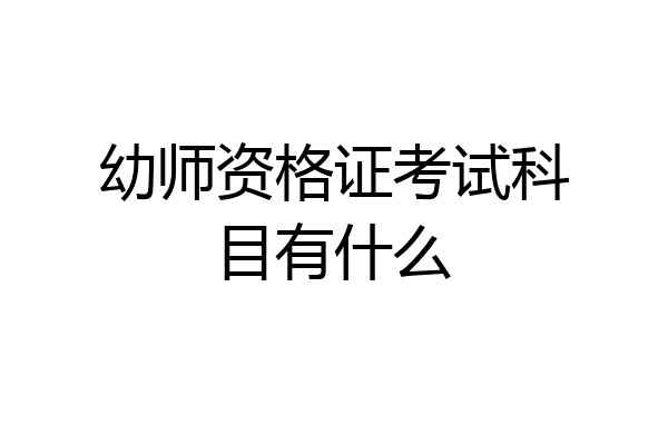幼师资格证考试科目有什么
