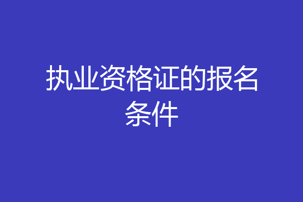 执业资格证的报名条件