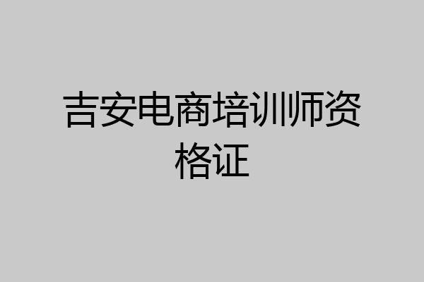 吉安电商培训师资格证