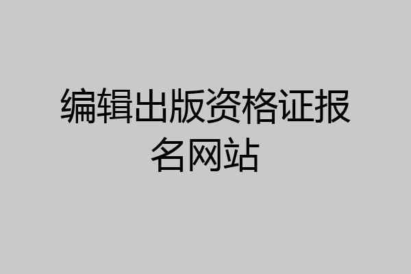 编辑出版资格证报名网站