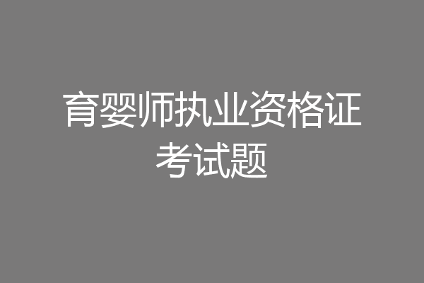 育婴师执业资格证考试题
