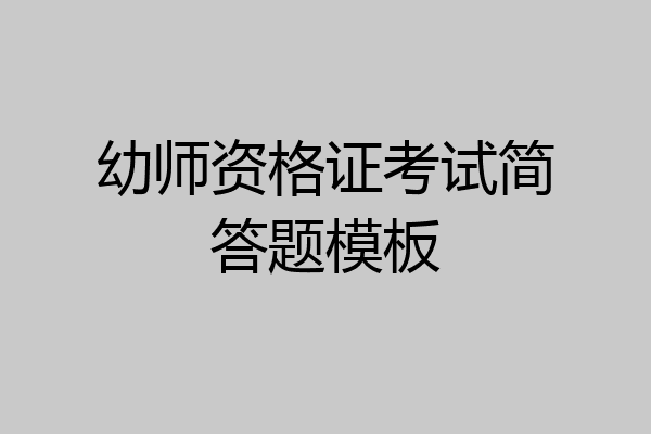 幼师资格证考试简答题模板