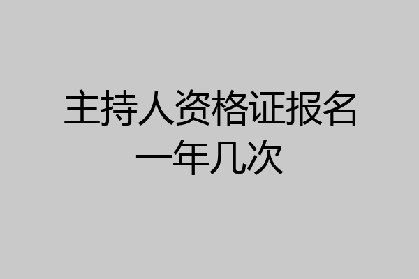 主持人资格证报名一年几次