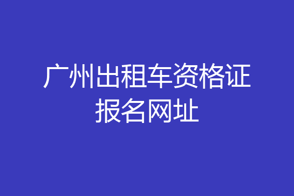 广州出租车资格证报名网址