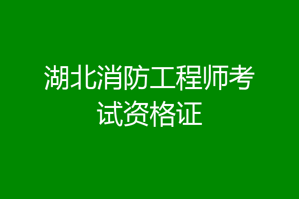 湖北消防工程师考试资格证