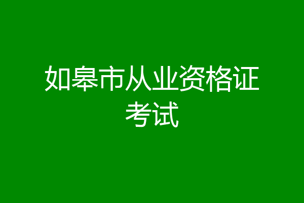 如皋市从业资格证考试