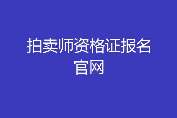 拍卖师资格证报名官网