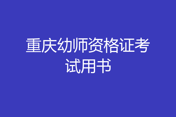重庆幼师资格证考试用书