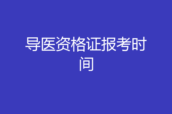导医资格证报考时间