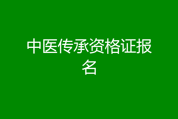 中医传承资格证报名
