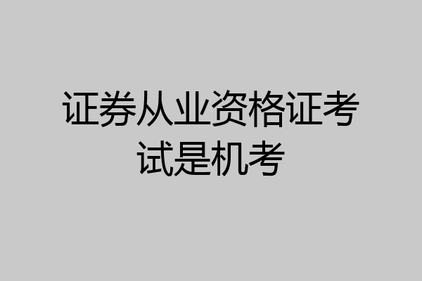 证券从业资格证考试是机考
