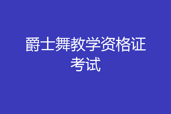 爵士舞教学资格证考试