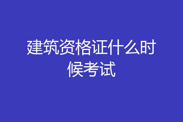 建筑资格证什么时候考试