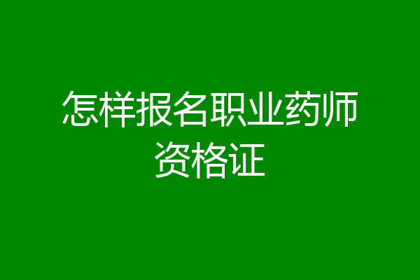 怎样报名职业药师资格证