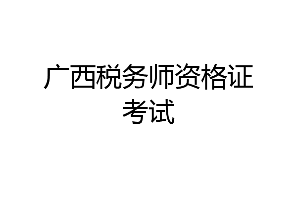 广西税务师资格证考试