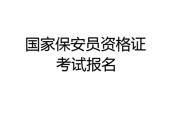 国家保安员资格证考试报名