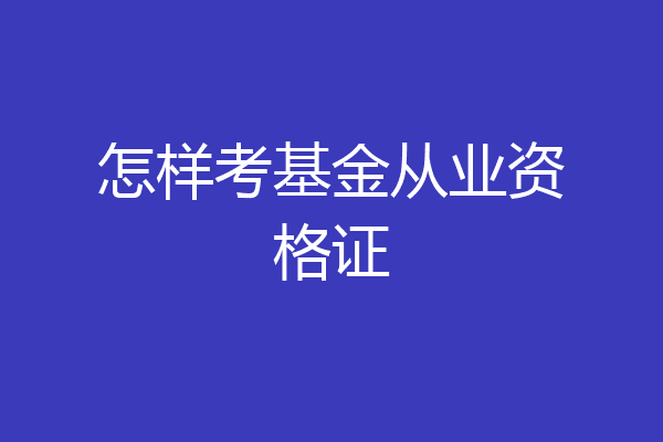 怎样考基金从业资格证