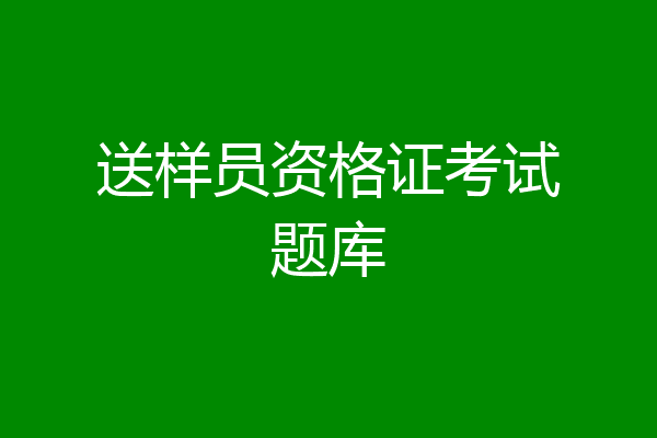 送样员资格证考试题库