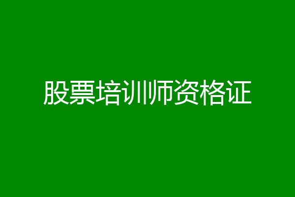 股票培训师资格证