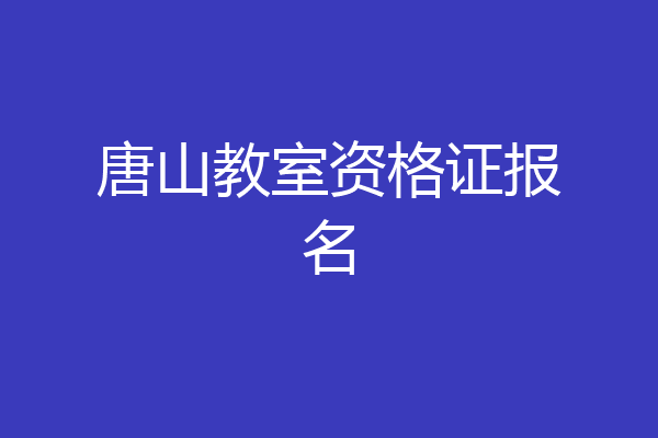 唐山教室资格证报名