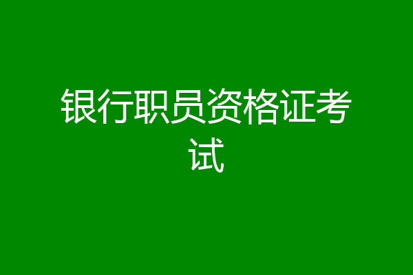 银行职员资格证考试