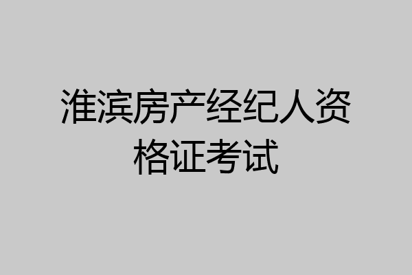 淮滨房产经纪人资格证考试