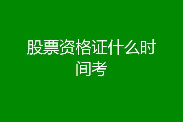 股票资格证什么时间考