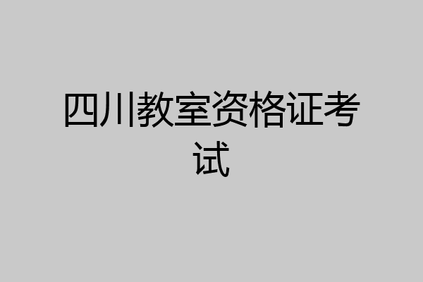 四川教室资格证考试