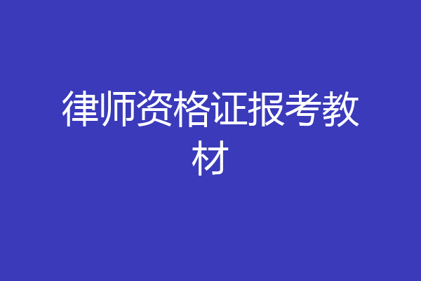 律师资格证报考教材