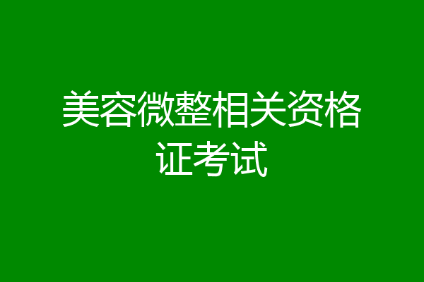 美容微整相关资格证考试
