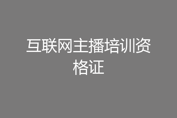 互联网主播培训资格证