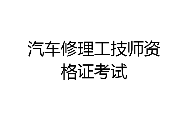 汽车修理工技师资格证考试