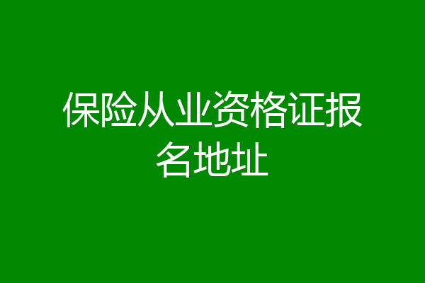 保险从业资格证报名地址