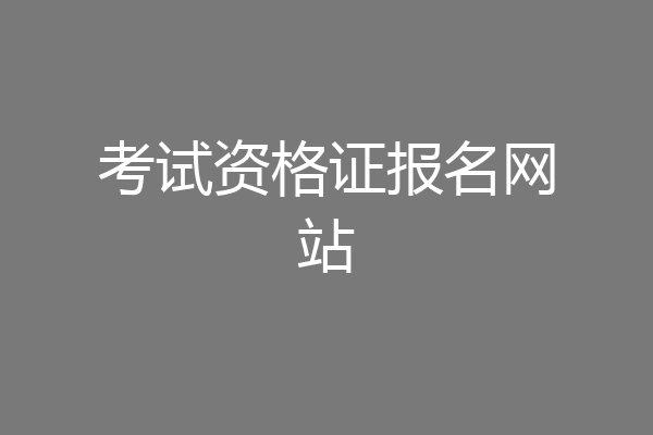 考试资格证报名网站