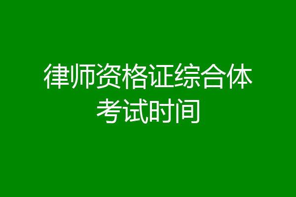 律师资格证综合体考试时间