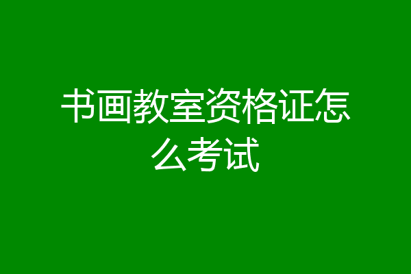 书画教室资格证怎么考试