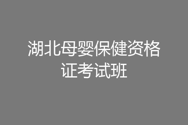 湖北母婴保健资格证考试班