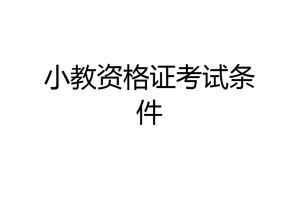 小教资格证考试条件