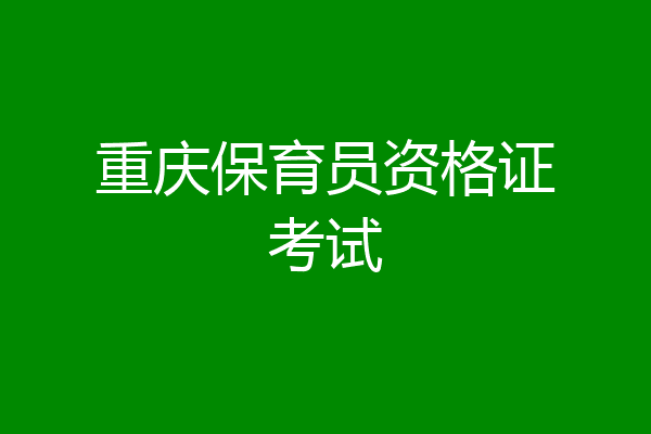 重庆保育员资格证考试
