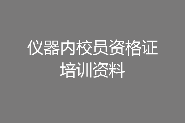 仪器内校员资格证培训资料